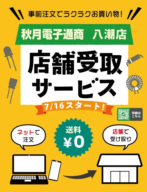 店舗受取サービスのご案内 秋月電子通商-電子部品・ネット通販