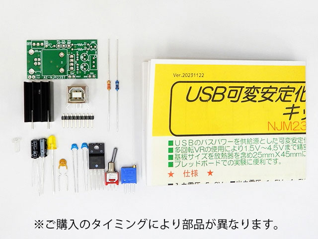 NJM2397使用 USB可変安定化電源モジュールキット: キット一般 秋月電子