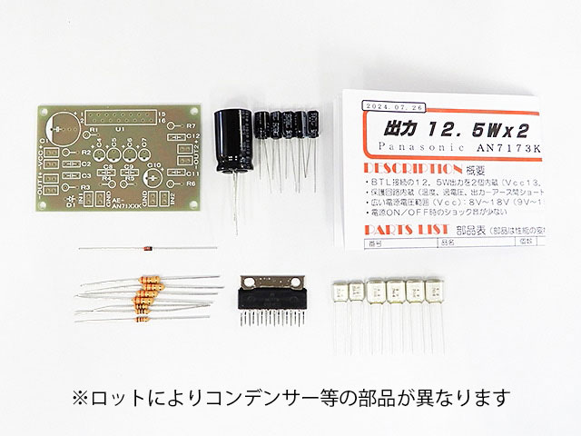 AN7173K使用 ステレオオーディオパワーアンプキット: キット一般 秋月