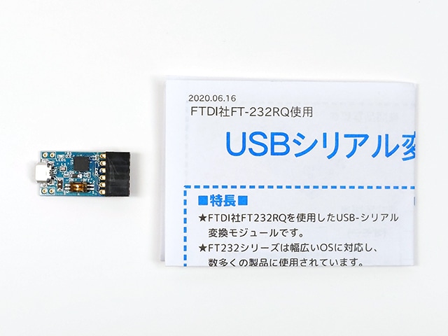 FT-232RQ USBシリアル変換モジュール: 半導体 秋月電子通商-電子部品