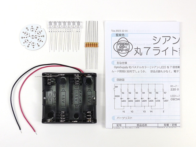 シアンLED丸7ライト製作キット