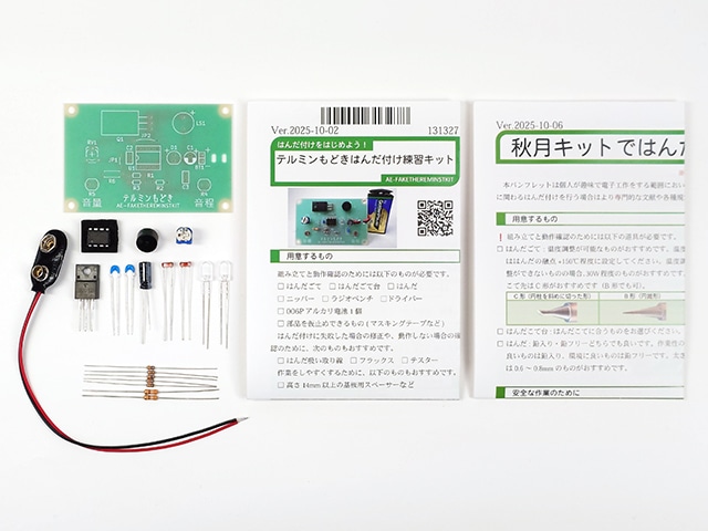 てるみん テルミンもどきはんだ付け練習キット: キット一般 秋月電子通商-電子