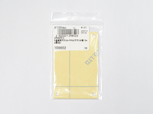 C基板用アクリルパネル(アクリル板) 2mm厚(白): 基板・ブレッドボード
