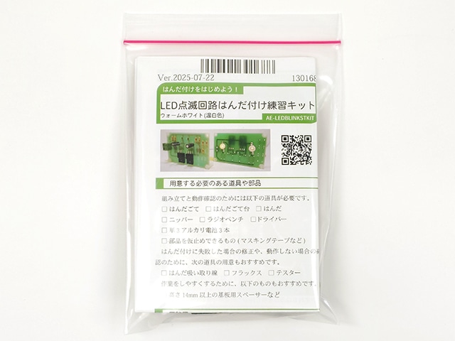 LED点滅回路はんだ付け練習キット: キット一般 秋月電子通商
