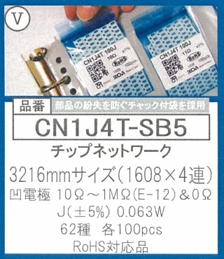 チップネットワーク(抵抗アレイ)サンプルキット CN1J4T-SB5 チップネットワーク(抵抗アレイ)サンプルキット CN1J4T-SB5