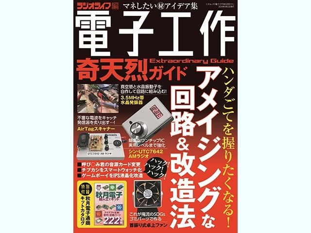 書籍】電子工作奇天烈ガイド: 書籍・メディア 秋月電子通商-電子部品・ネット通販