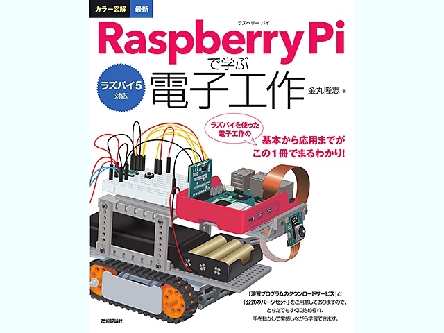 書籍】ラズパイ5対応 カラー図解 最新 Raspberry Piで学ぶ電子工作: 書籍・メディア 秋月電子通商-電子部品・ネット通販