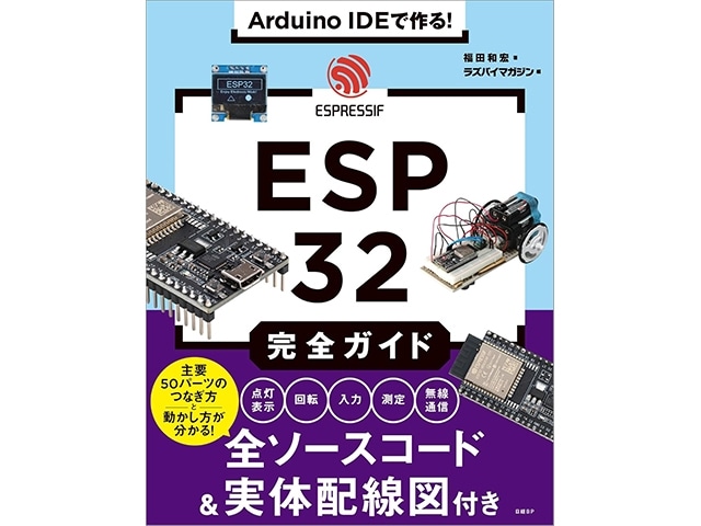 書籍】Arduino IDEで作る！ESP32完全ガイド: 書籍・メディア 秋月電子
