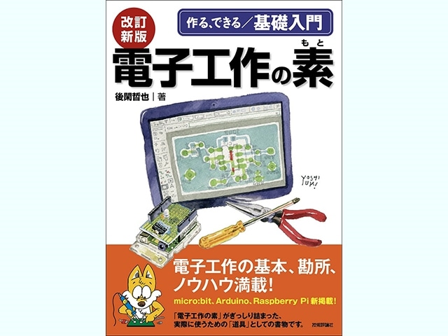 書籍】作る、できる/基礎入門 改訂新版 電子工作の素: 書籍・メディア