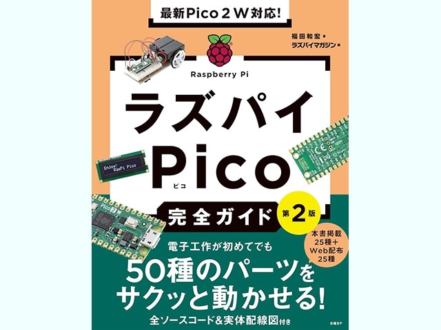 書籍】最新Pico 2 W対応!ラズパイPico完全ガイド第2版: 書籍・メディア