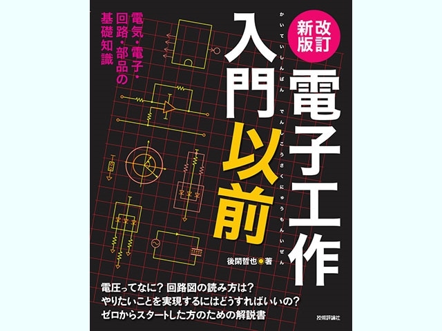 書籍】改訂新版 電子工作入門以前: 書籍・メディア 秋月電子通商-電子