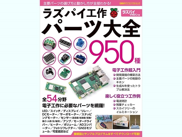 書籍】ラズパイ工作パーツ大全950種: 書籍・メディア 秋月電子通商